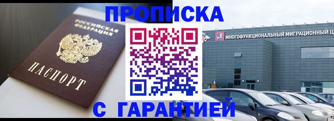 купить прописку в Башкортостане